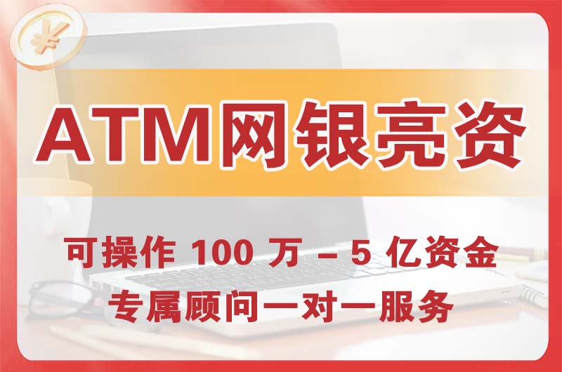 福清ATM机、网银亮资显账
