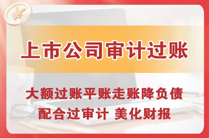 福清上市公司审计过账