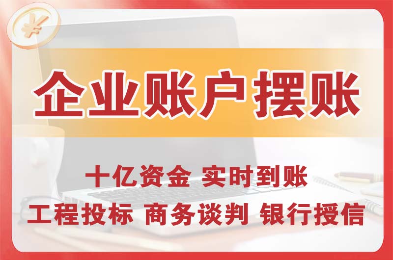 福清企业账户摆账